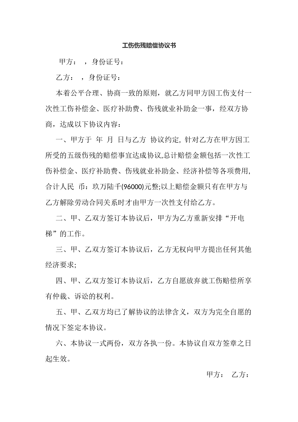 工伤伤残赔偿协议书.docx 第1页
