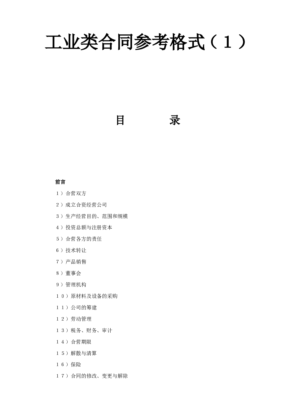 工业类合同参考格式（１）.doc 第1页