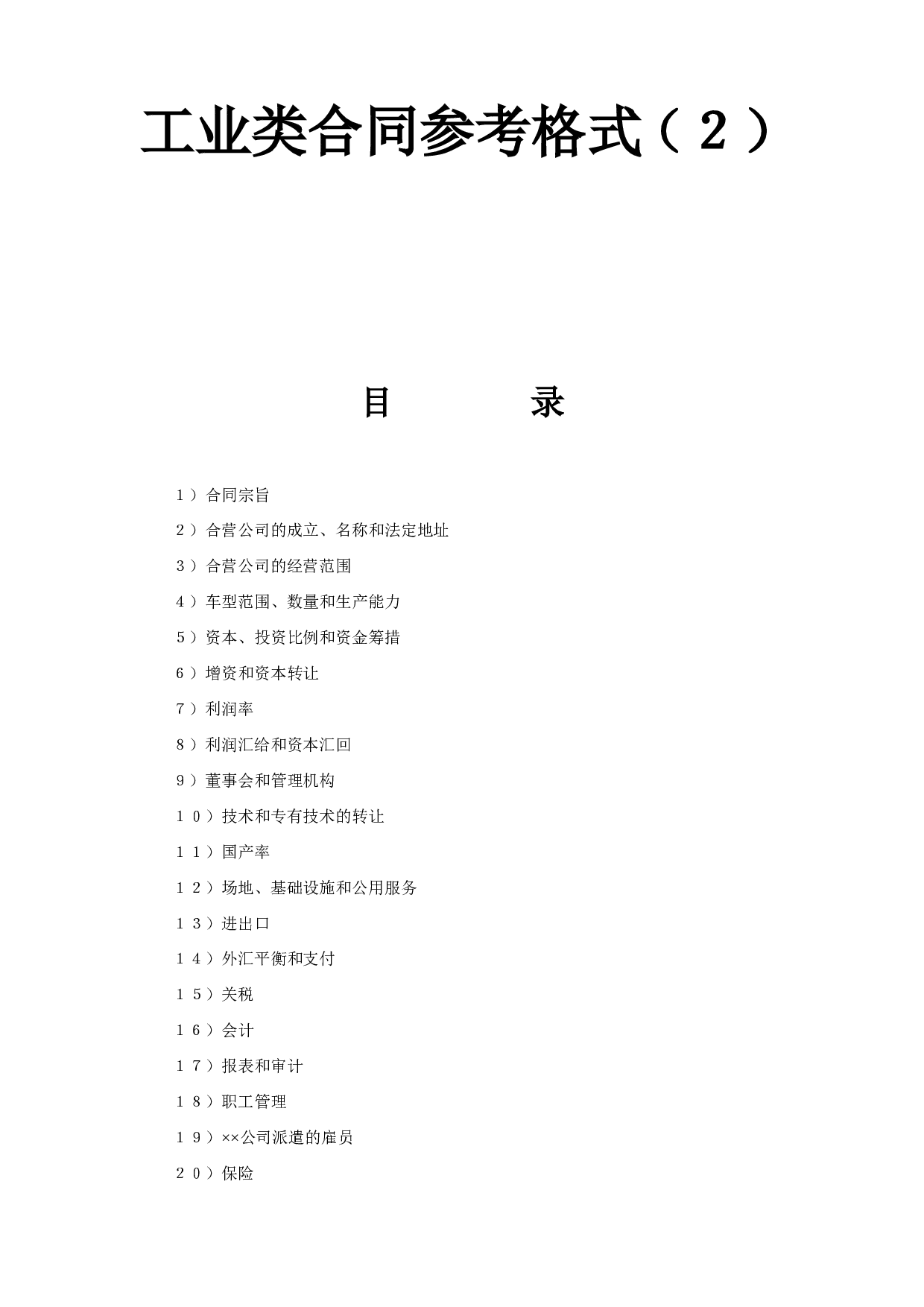 工业类合同参考格式（２）.doc 第1页