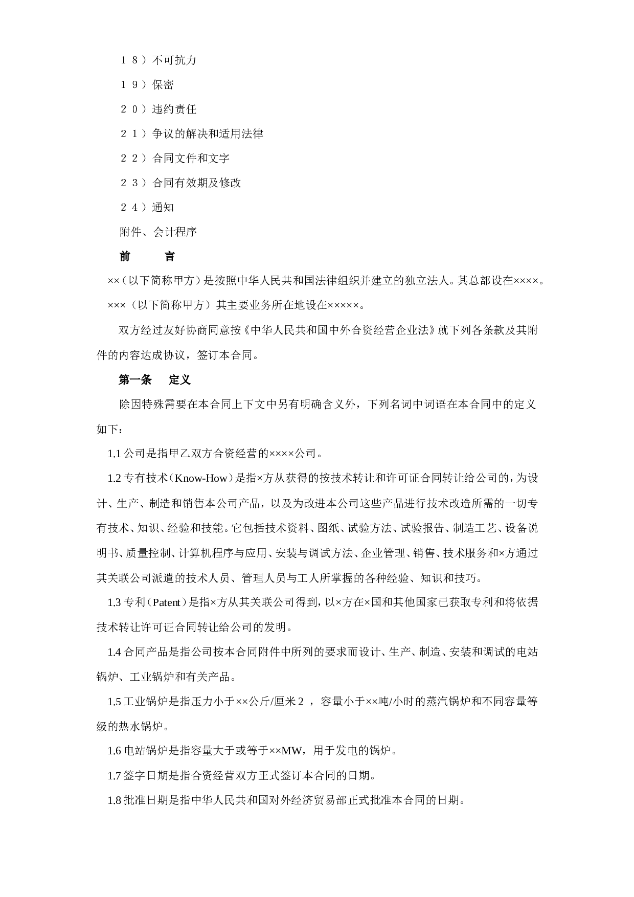 工业类合同参考格式（３）.doc 第2页