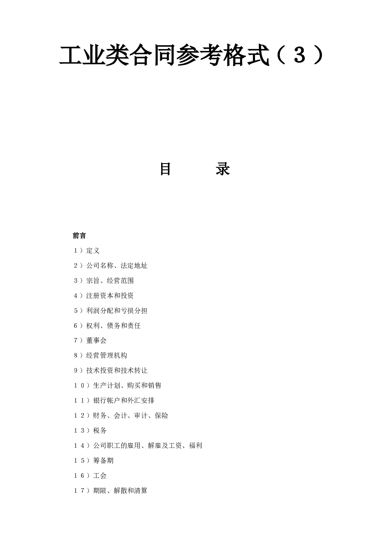 工业类合同参考格式（３）.doc 第1页