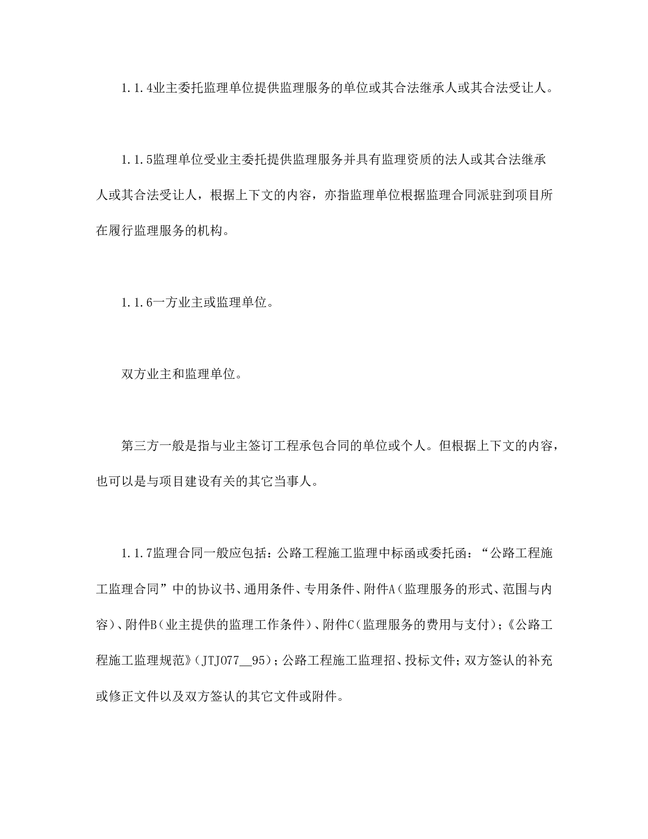 公路工程施工监理合同通用条件.doc 第2页