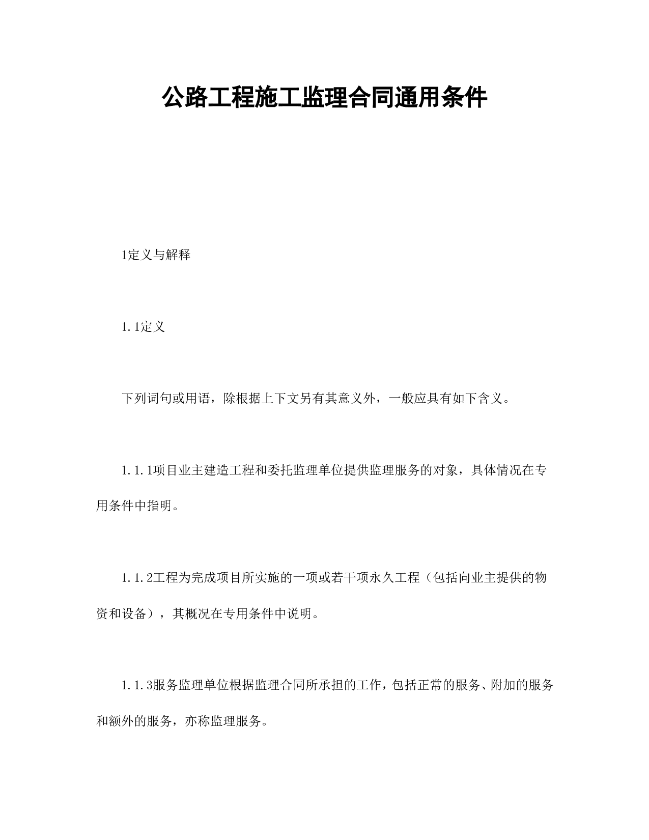 公路工程施工监理合同通用条件.doc 第1页