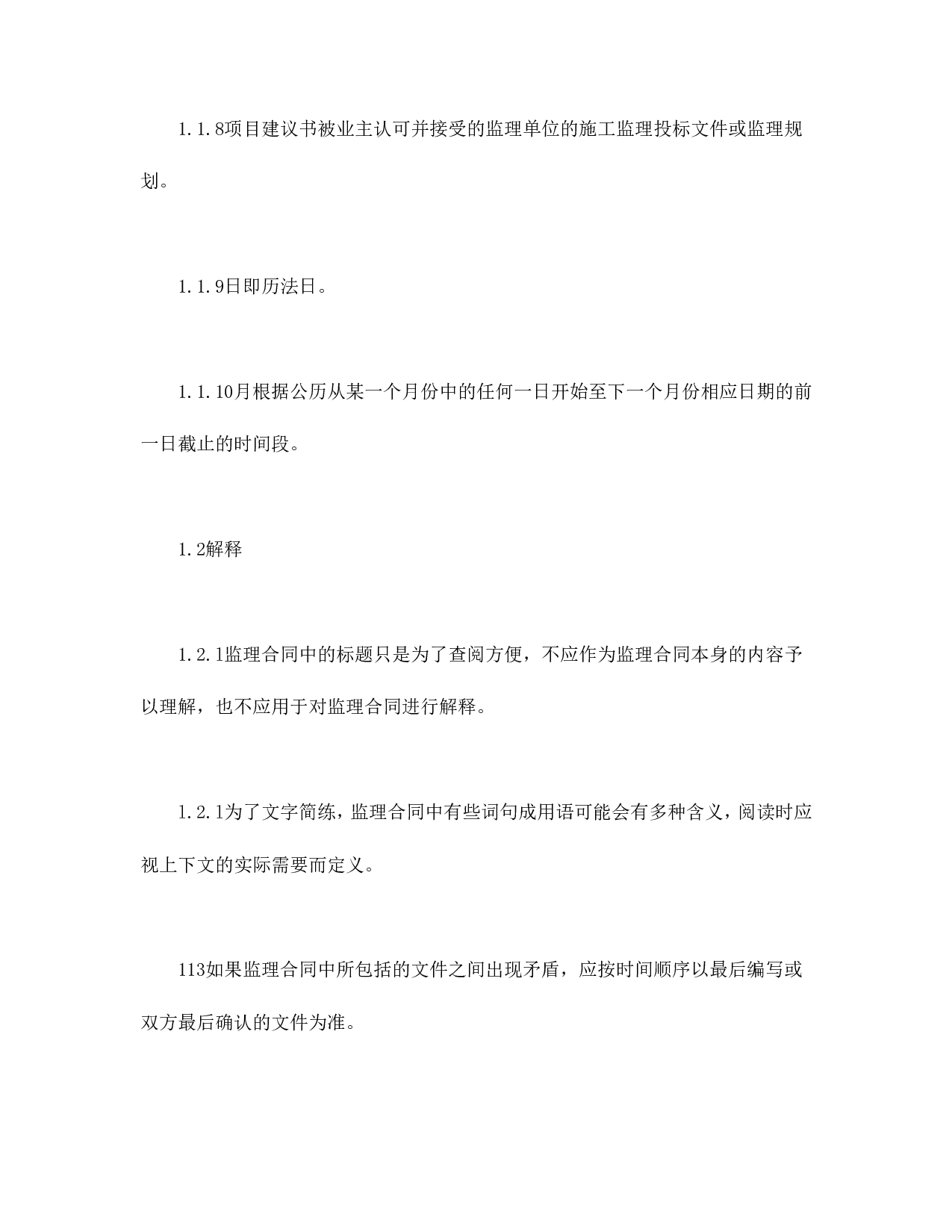 公路工程施工监理合同通用条件.doc 第3页