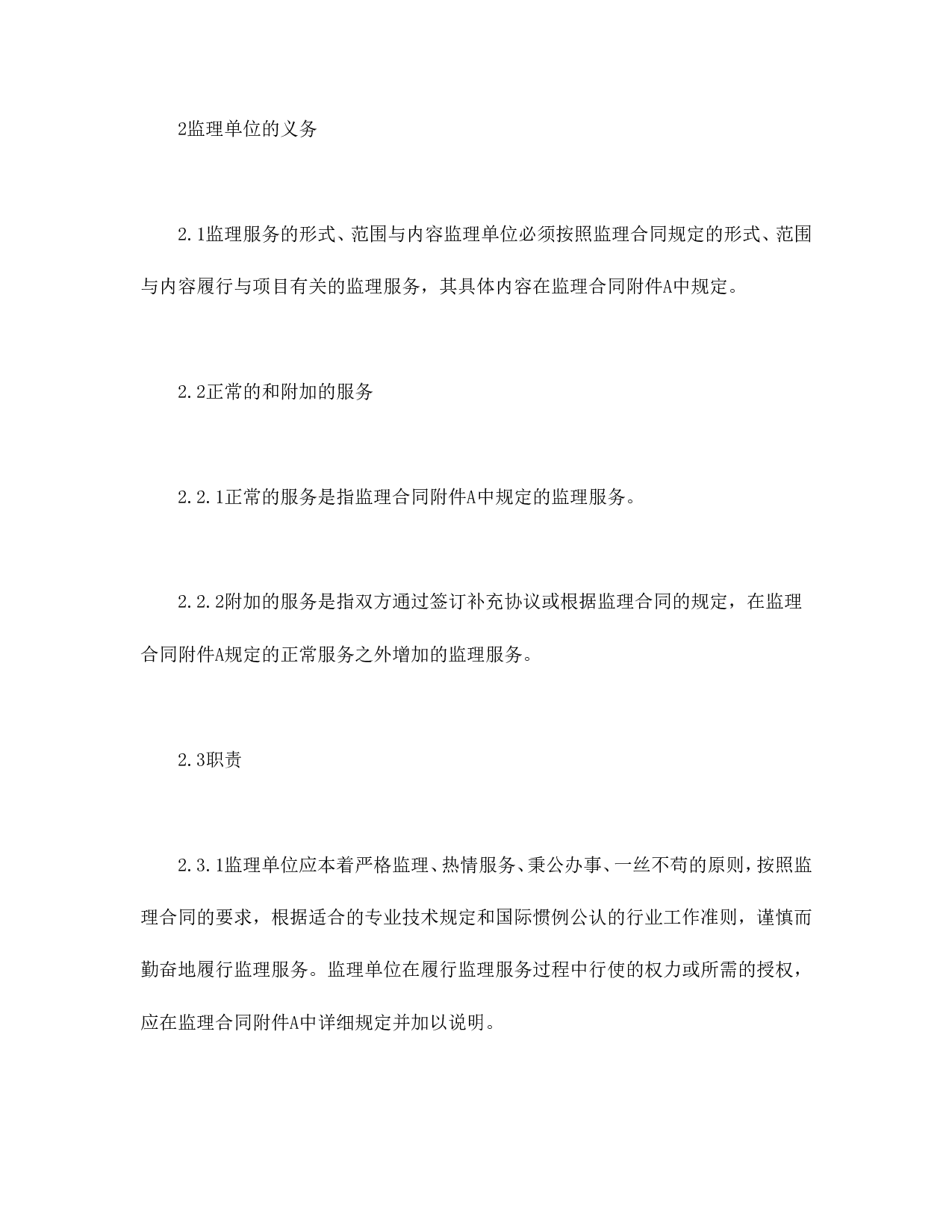 公路工程施工监理合同通用条件.doc 第4页