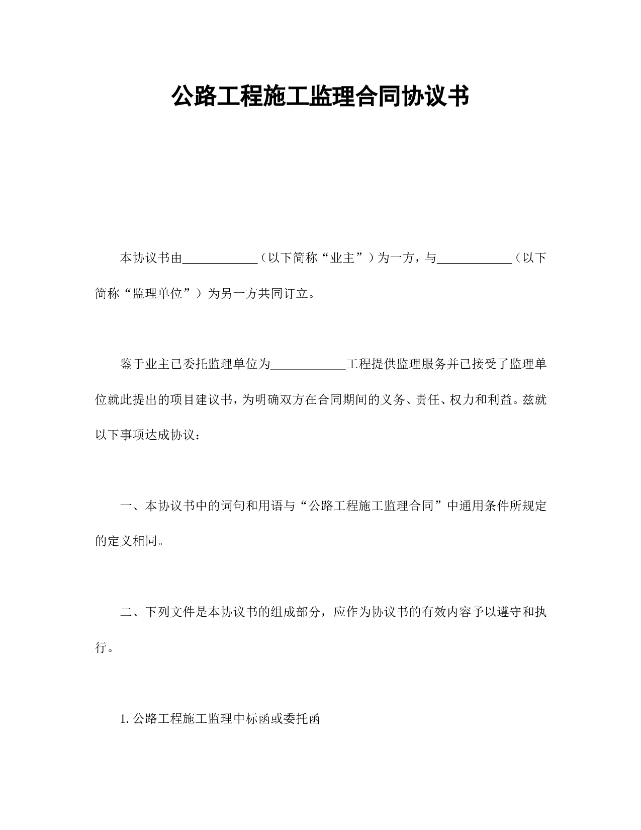 公路工程施工监理合同协议书.doc 第1页