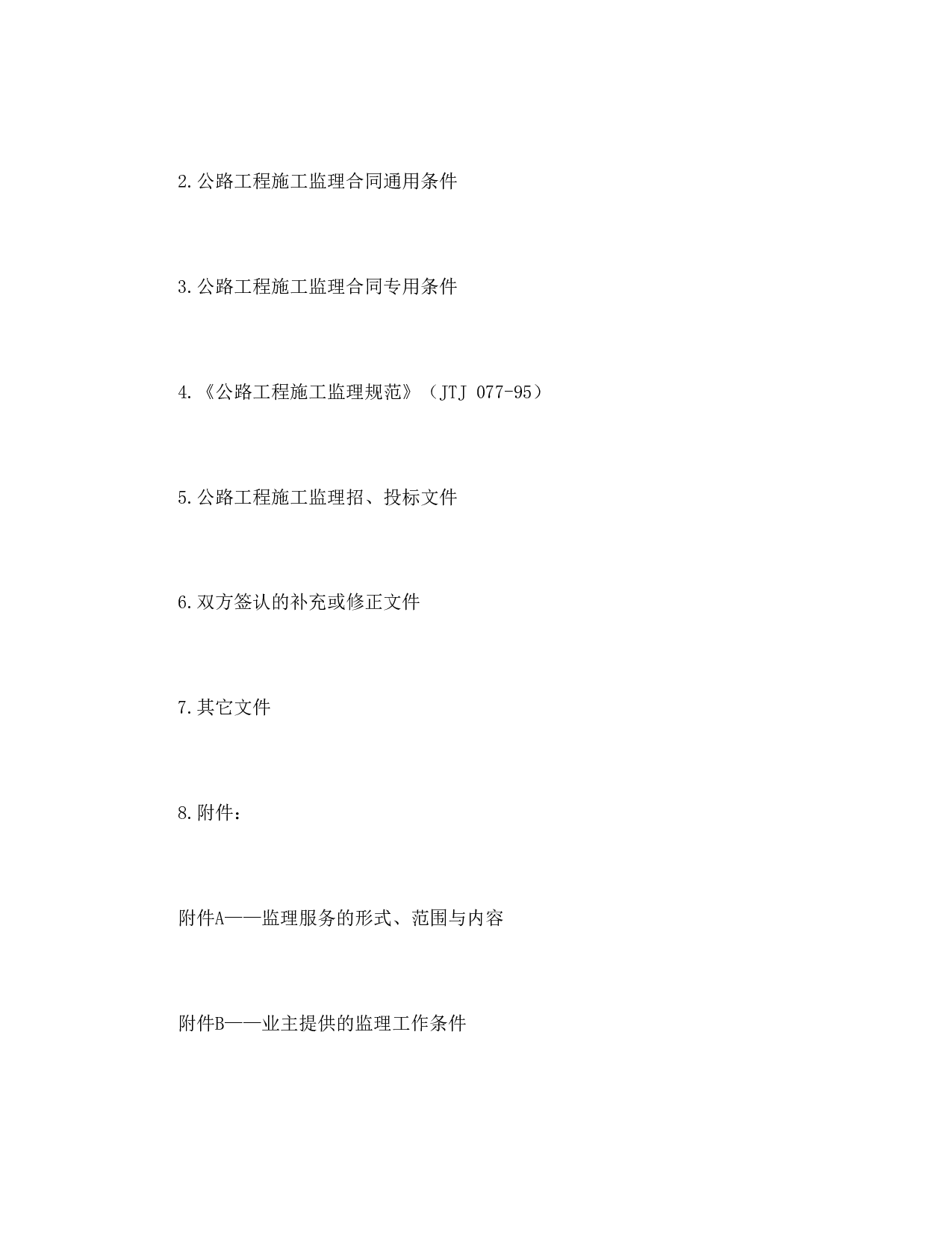 公路工程施工监理合同协议书.doc 第2页