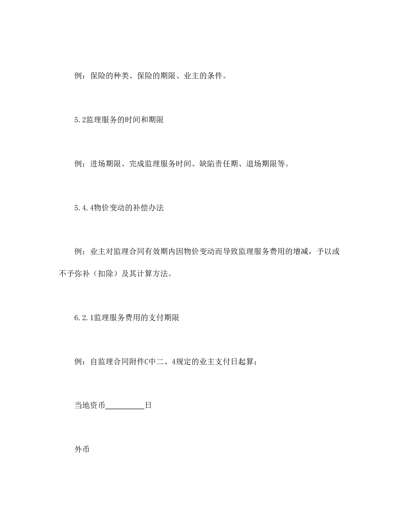 公路工程施工监理合同专用条件.doc 第4页