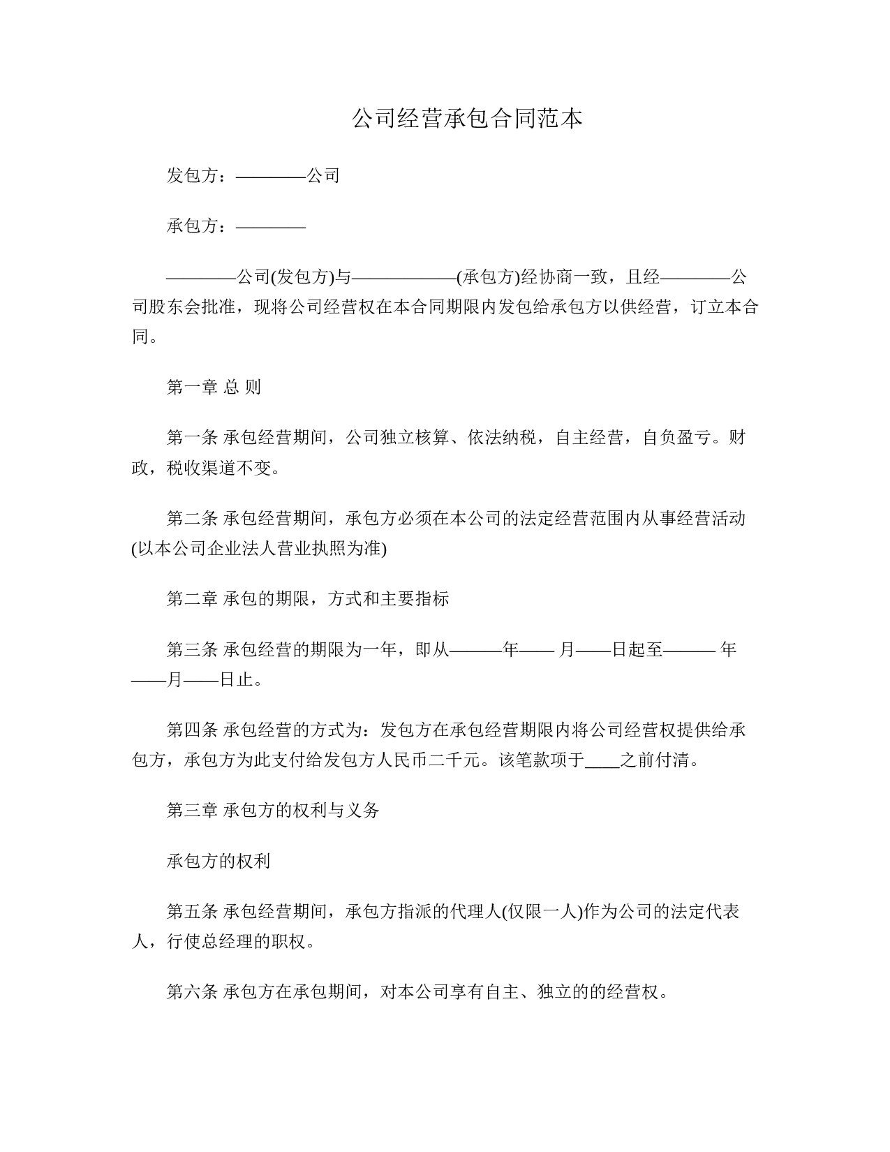 公司经营承包合同.doc 第1页