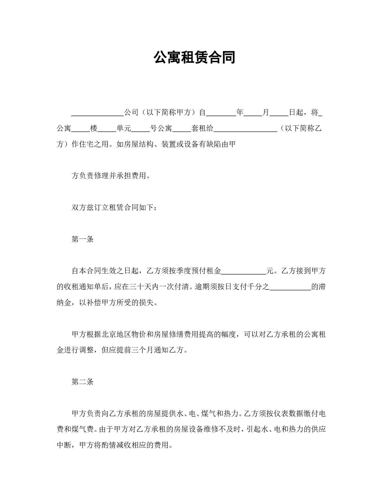 公寓租赁合同.doc 第1页