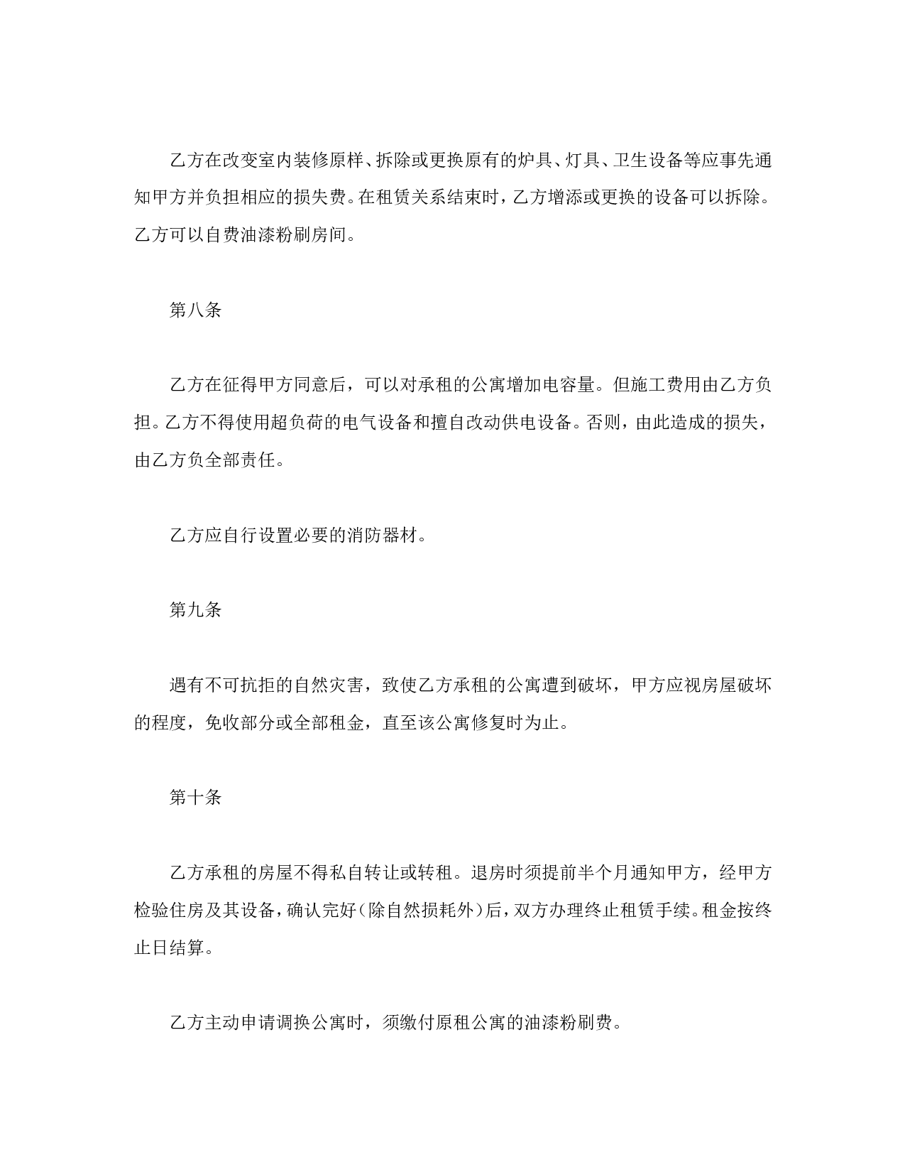 公寓租赁合同.doc 第4页