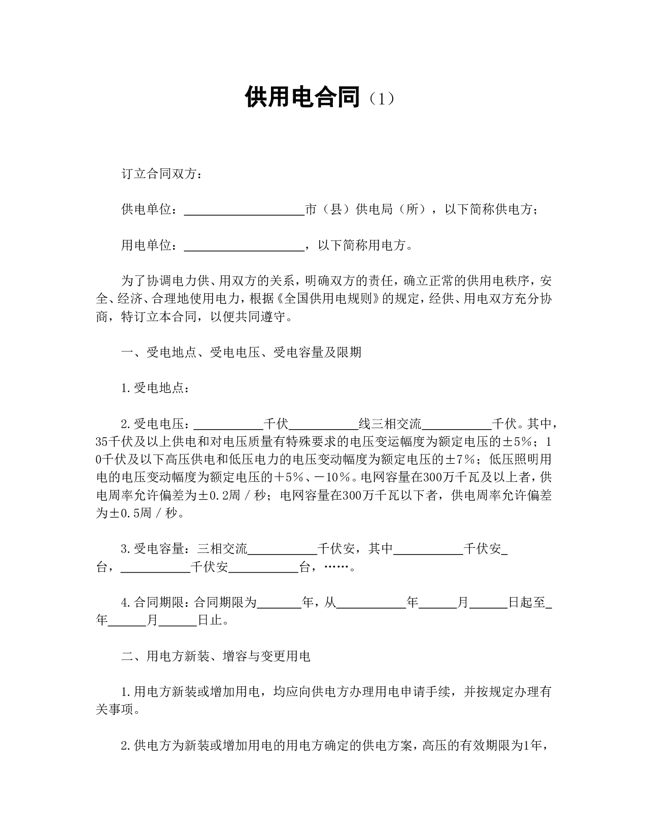 供用电合同（1）.doc 第1页