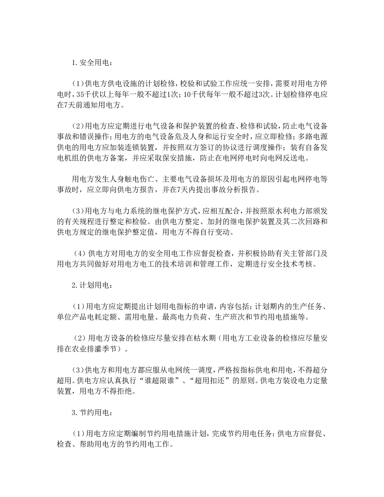 供用电合同（1）.doc 第4页