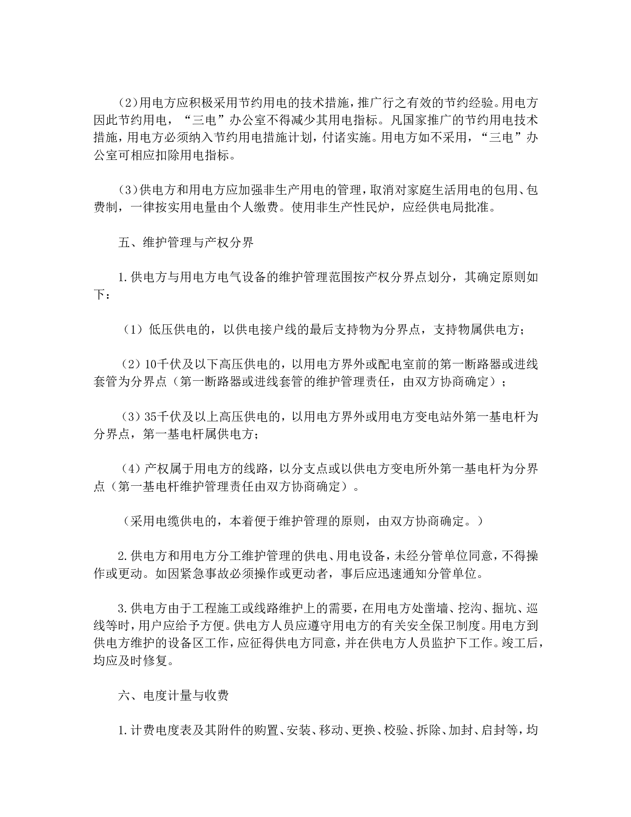 供用电合同（1）.doc 第5页