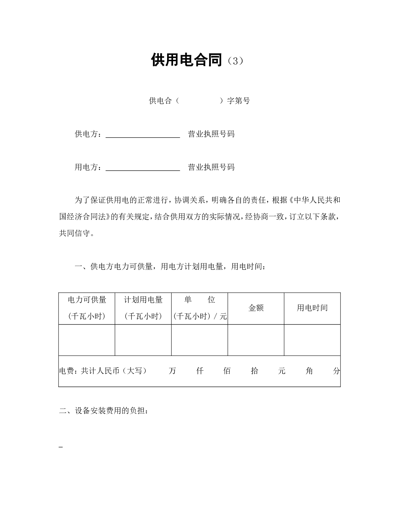 供用电合同（3）.doc 第1页
