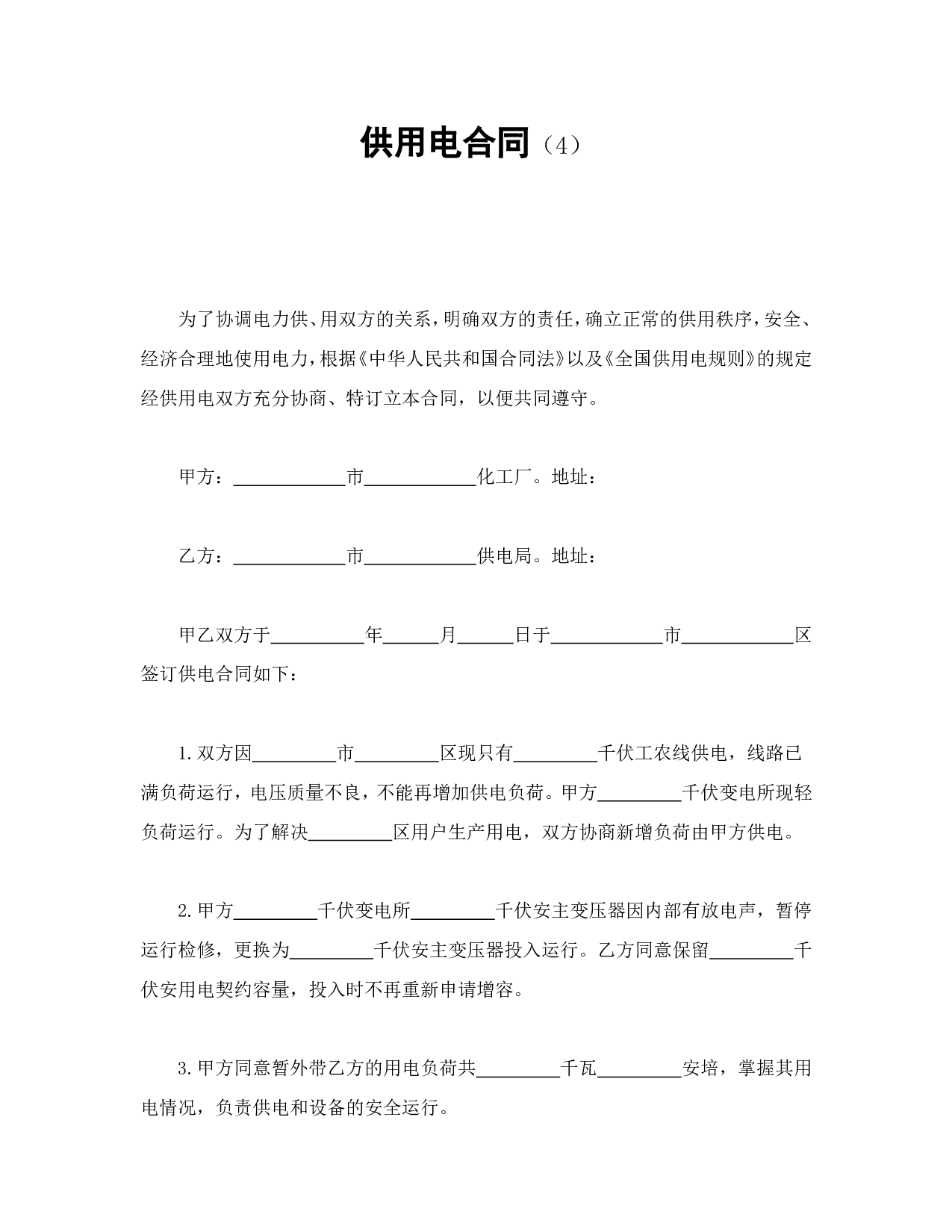 供用电合同（4）.doc 第1页