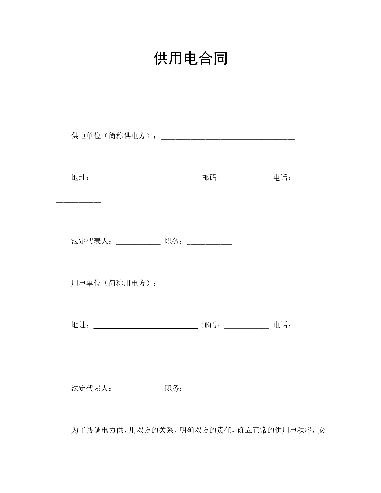 供用电合同.doc 第1页