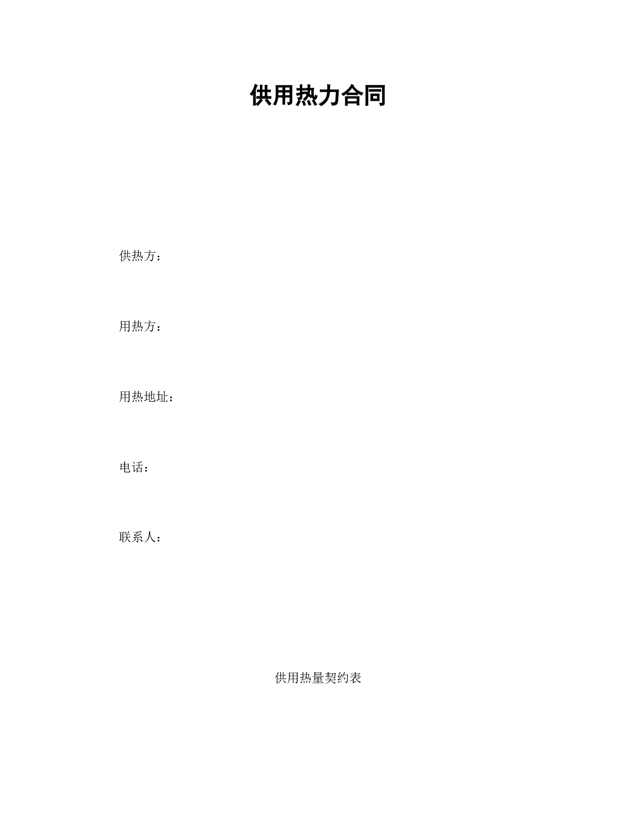 供用热力合同.doc 第1页