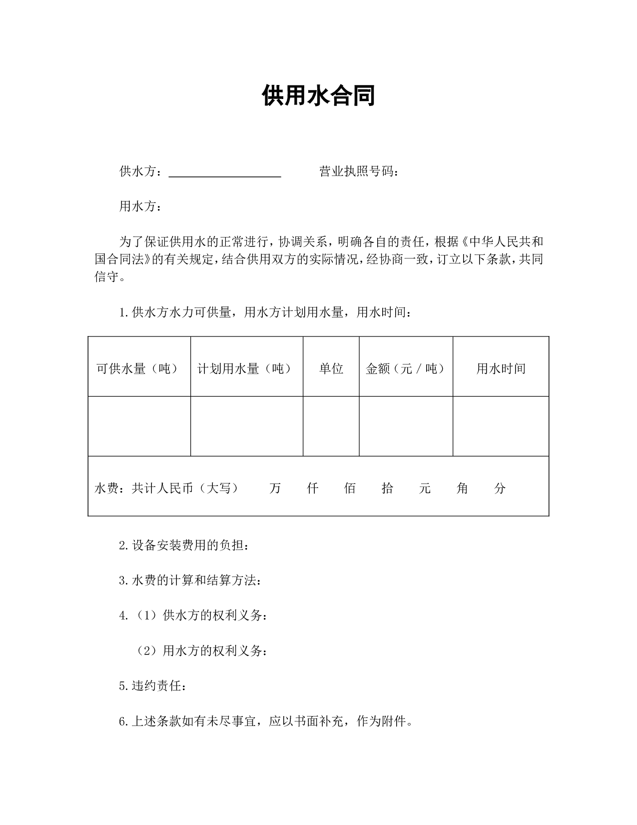 供用水合同.doc 第1页