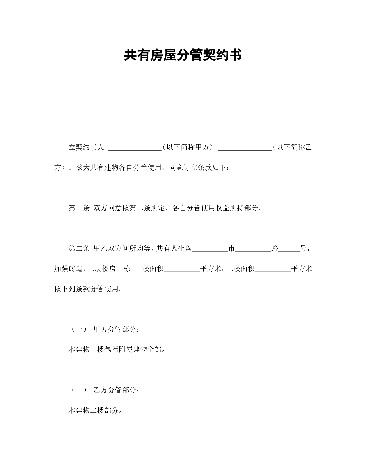 共有房屋分管契约书.doc 第1页