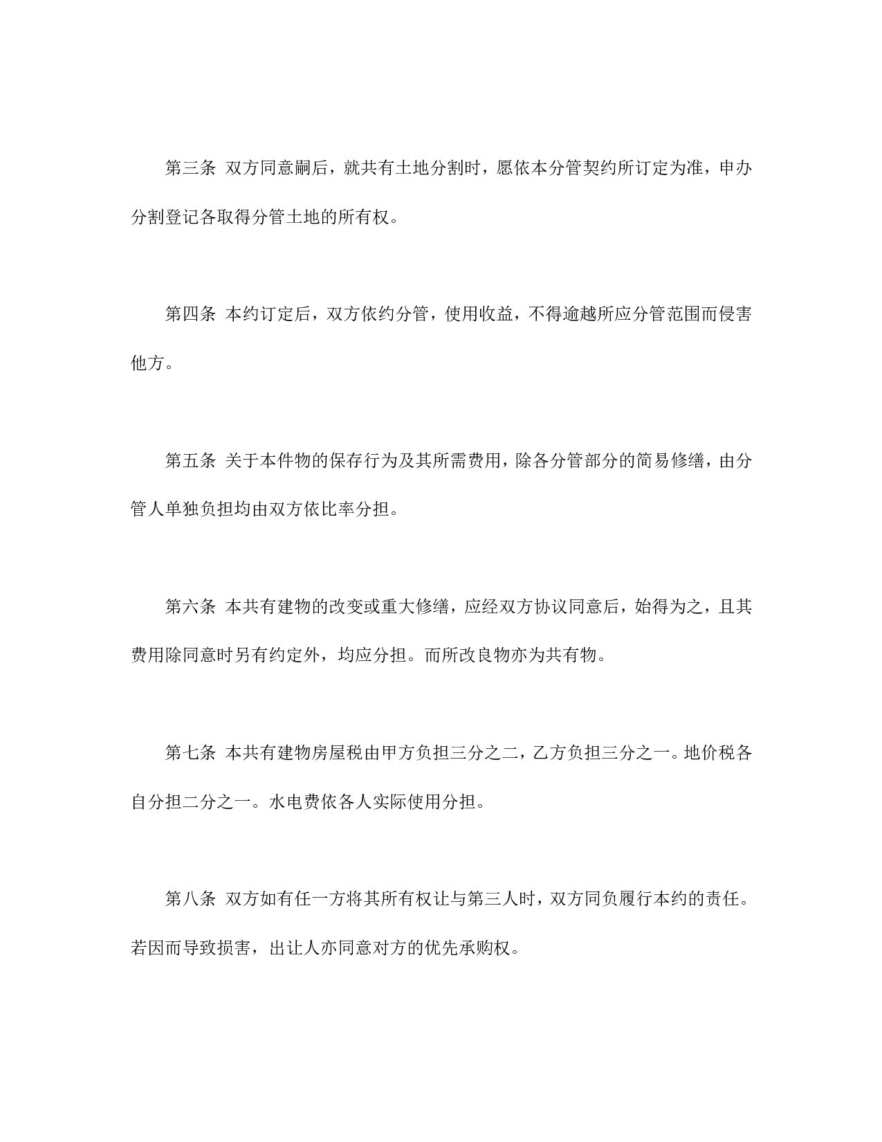 共有房屋分管契约书.doc 第2页