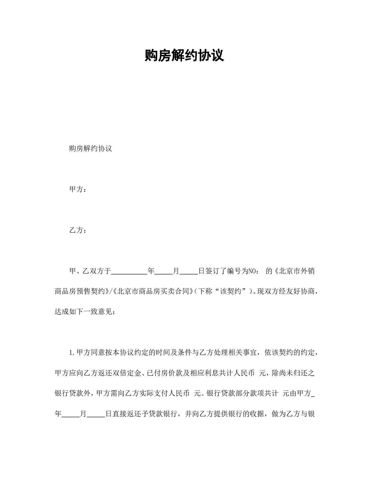 购房解约协议.doc 第1页