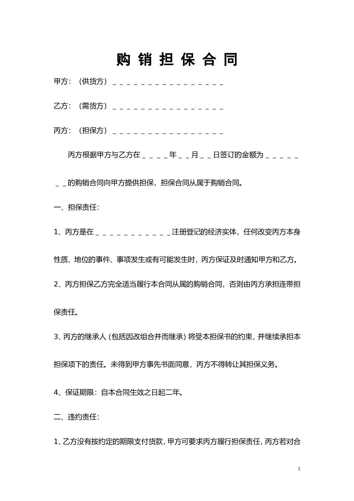 购销担保合同.doc 第1页