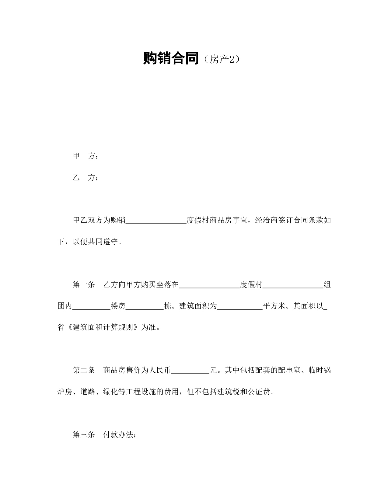购销合同（房产2）.doc 第1页