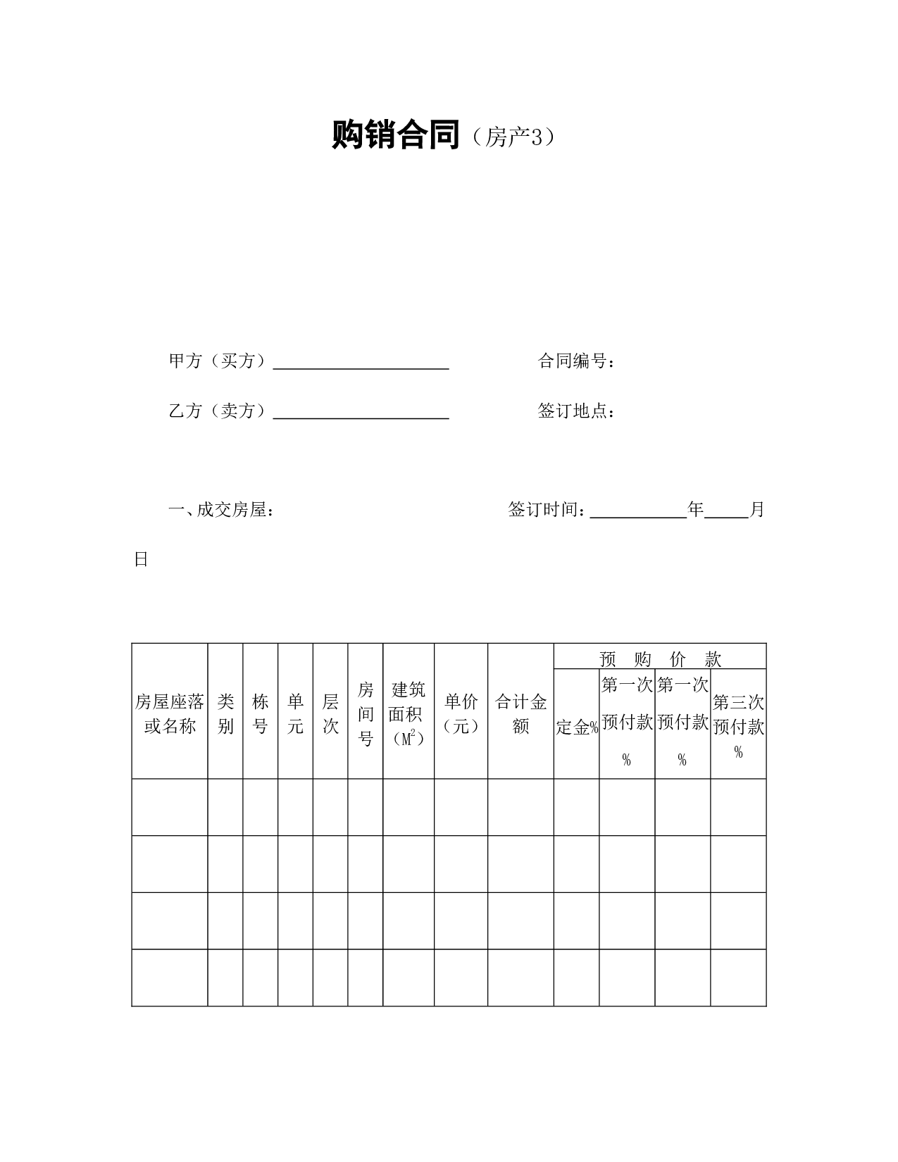 购销合同（房产3）.doc 第1页