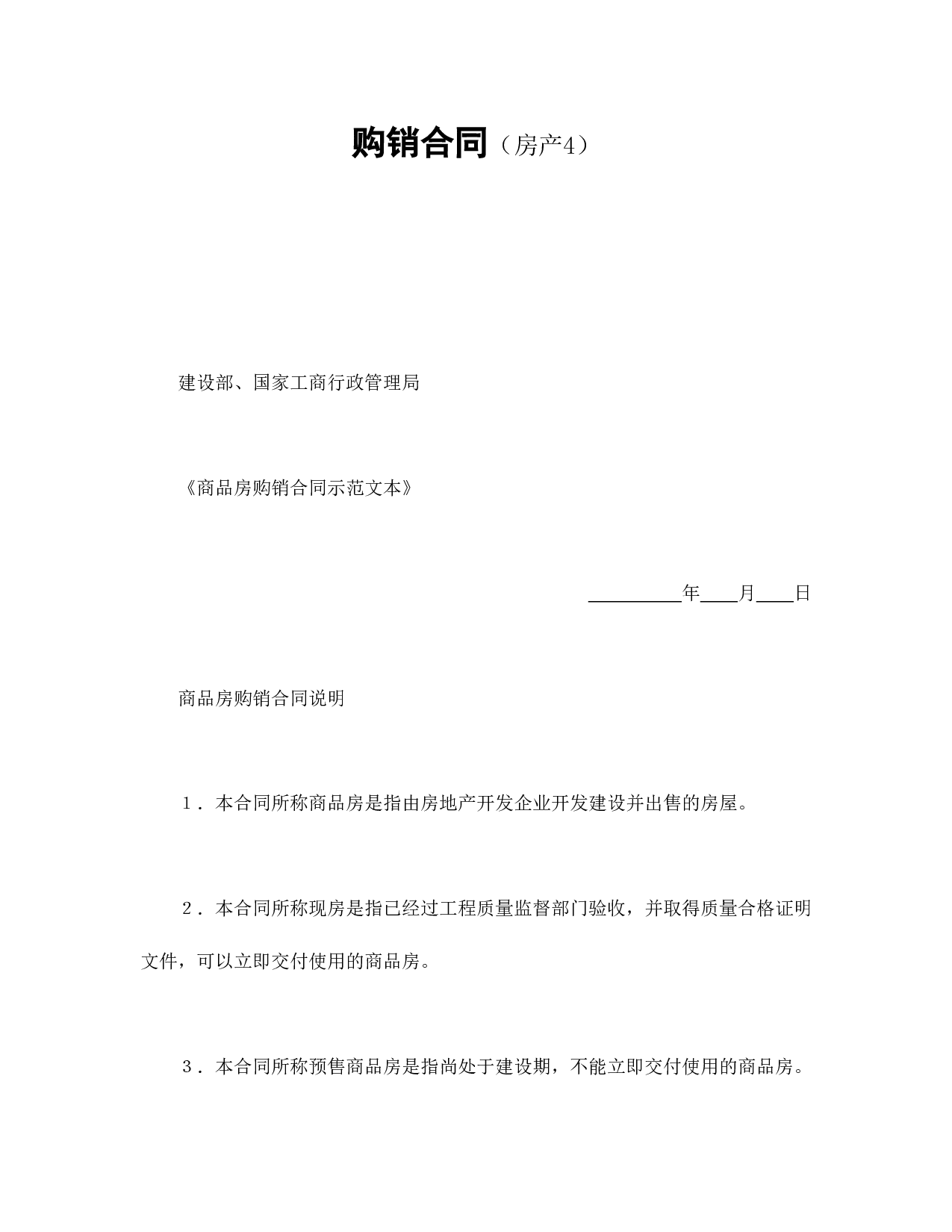 购销合同（房产4）.doc 第1页