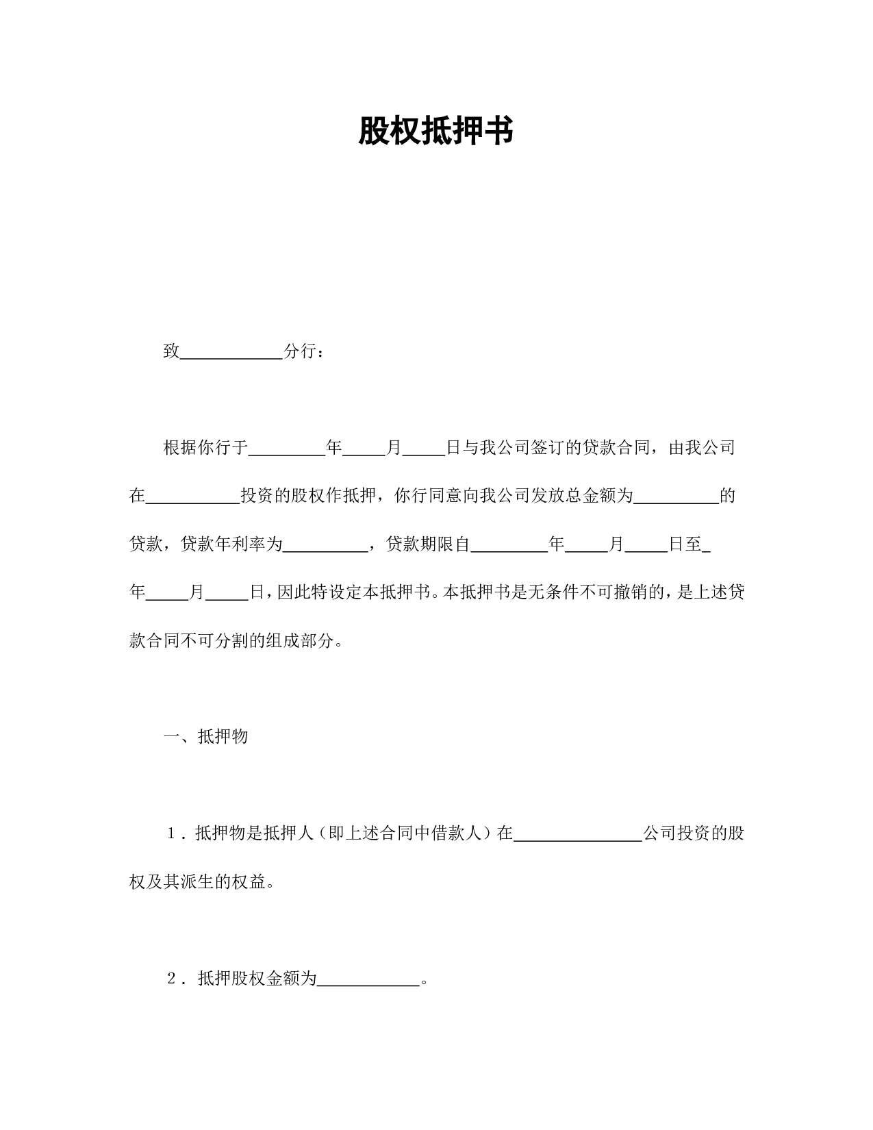 股权抵押书.doc 第1页