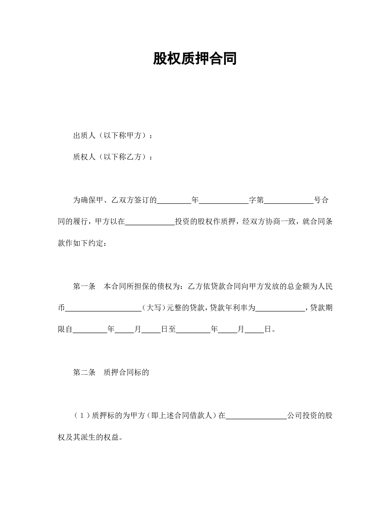 股权质押合同.doc 第1页