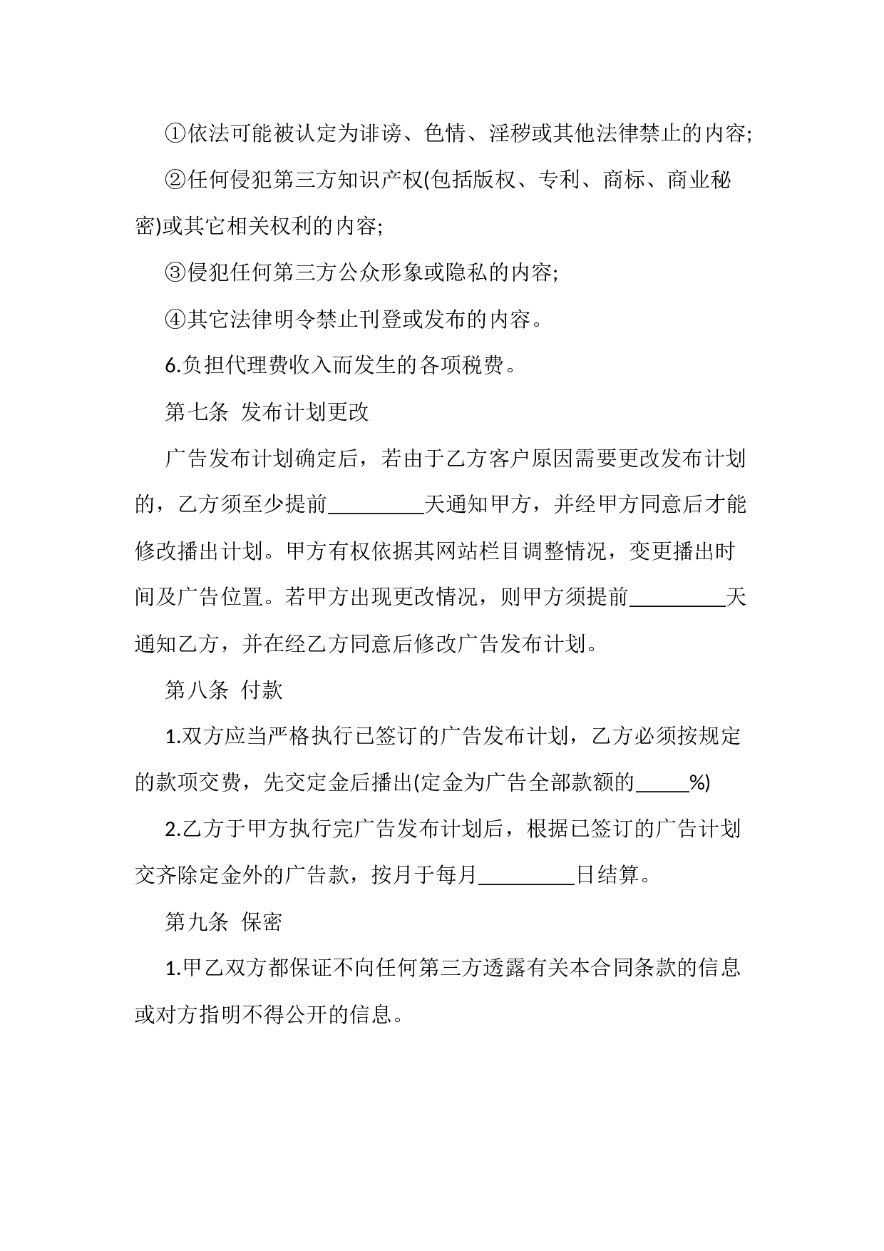 广告代理合同二.docx 第4页