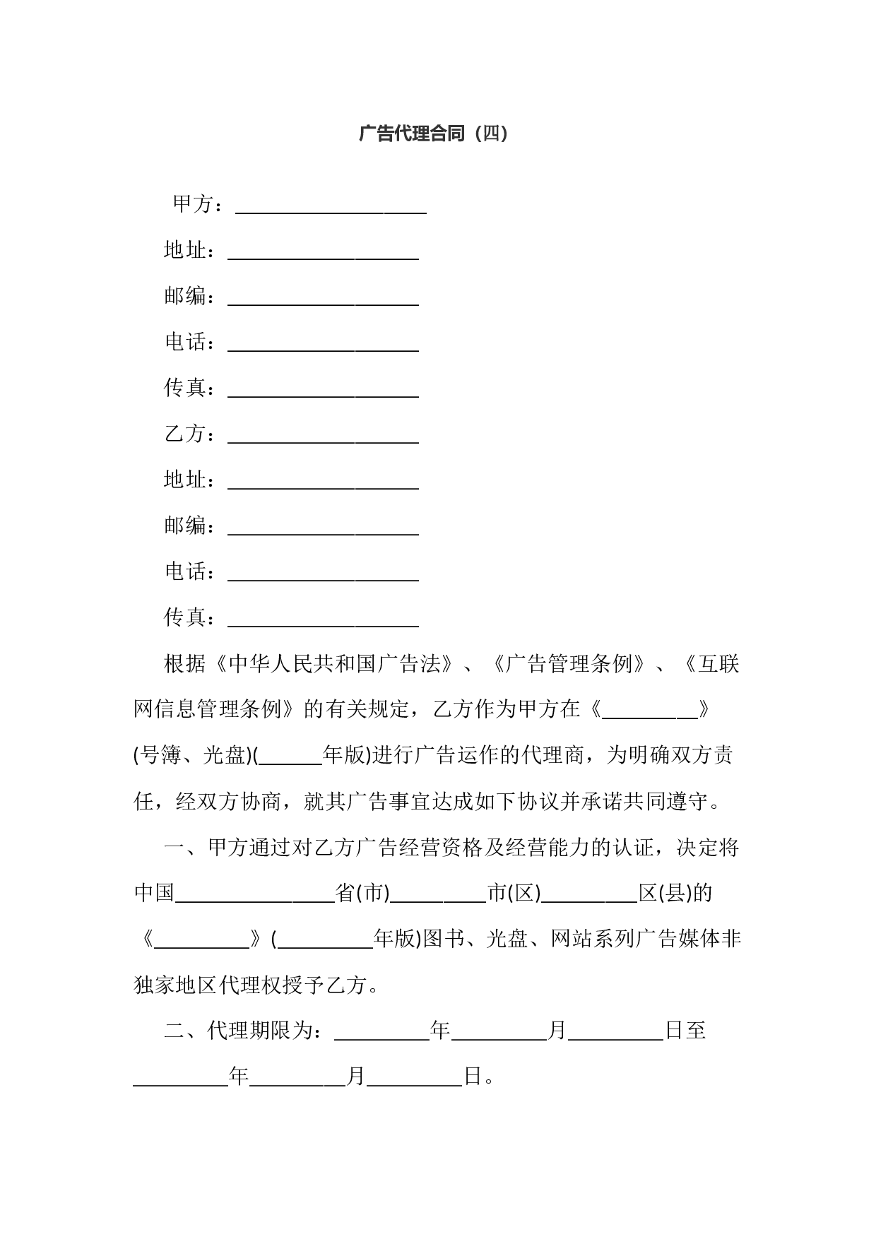 广告代理合同四.docx 第1页