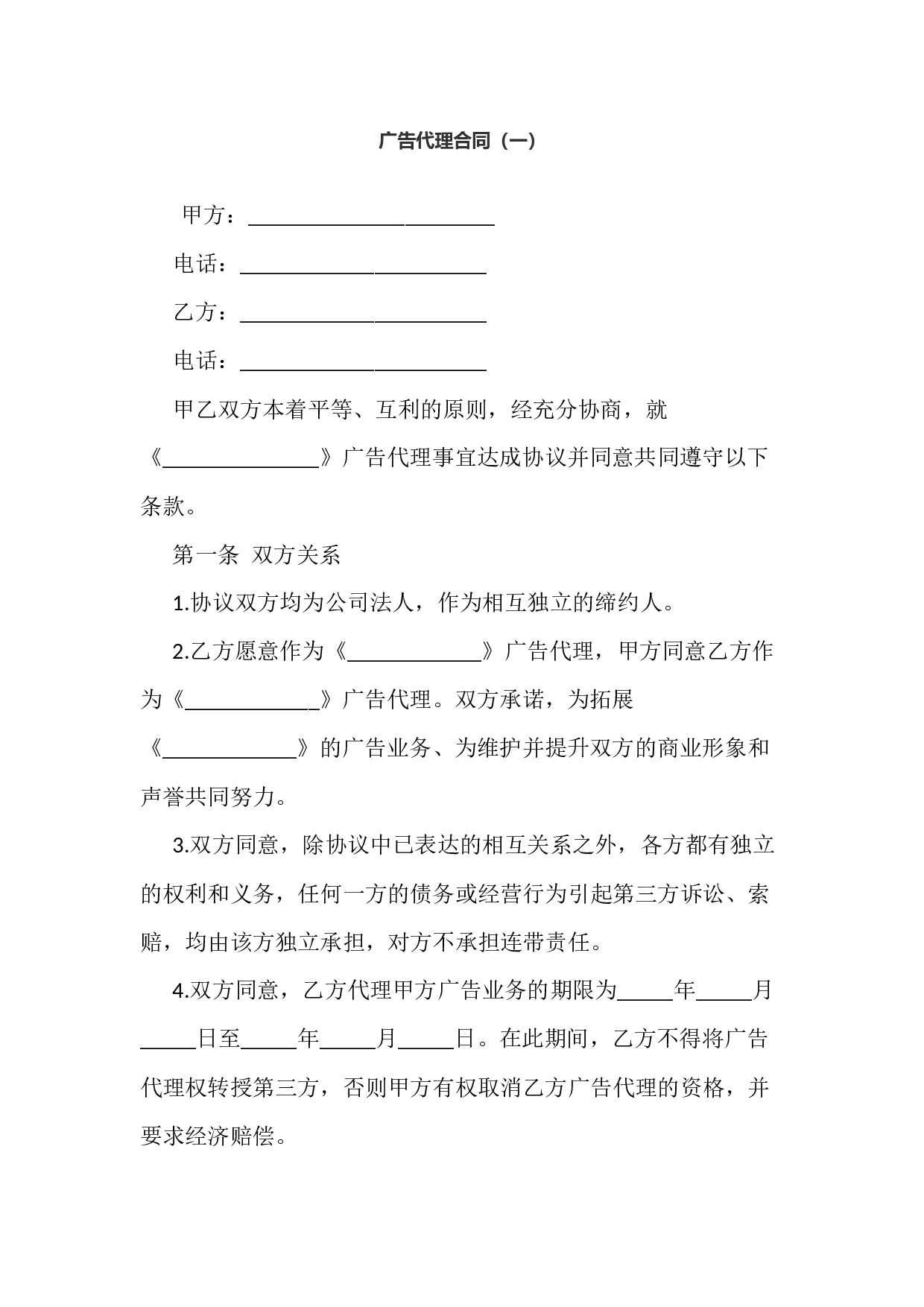 广告代理合同一.docx 第1页