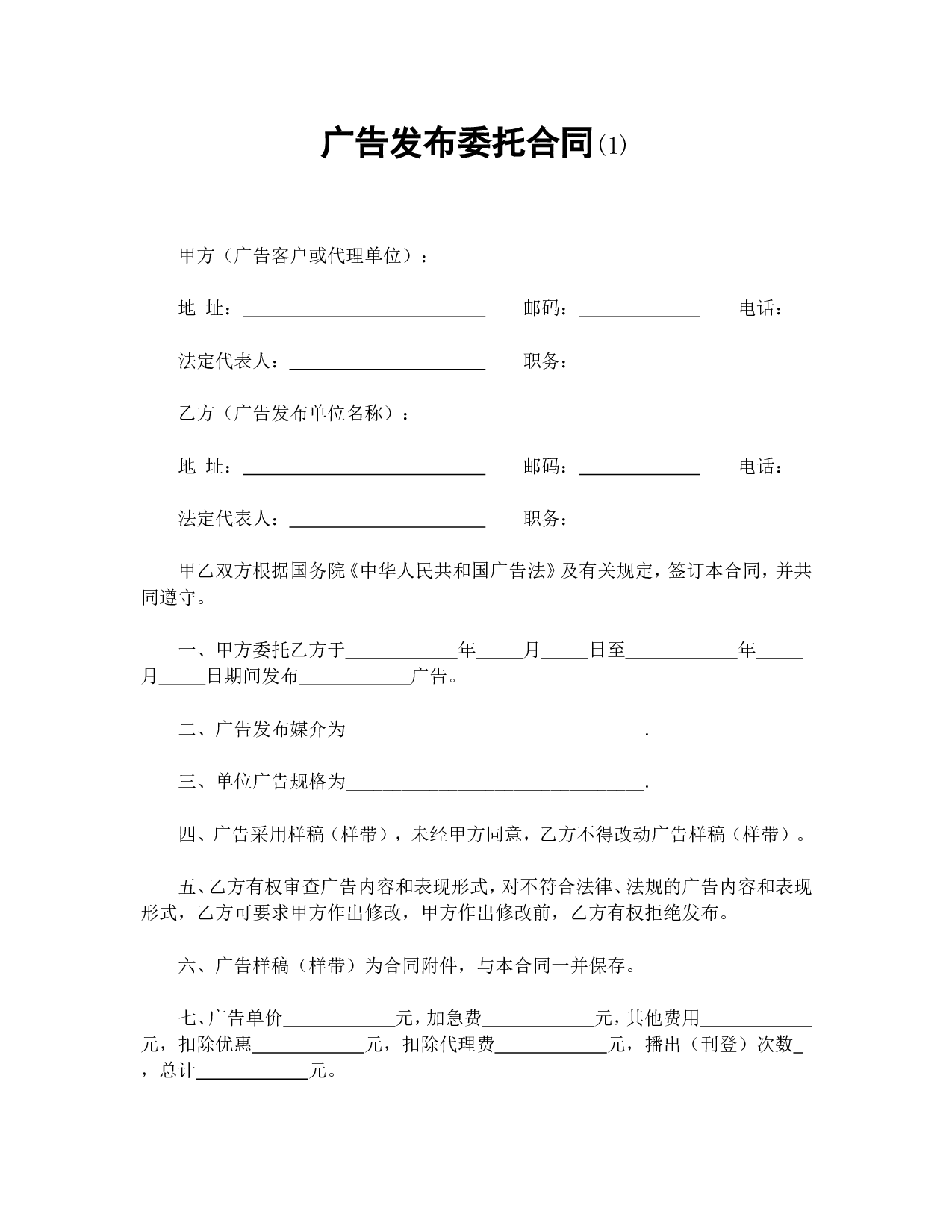 广告发布委托合同(1).doc 第1页