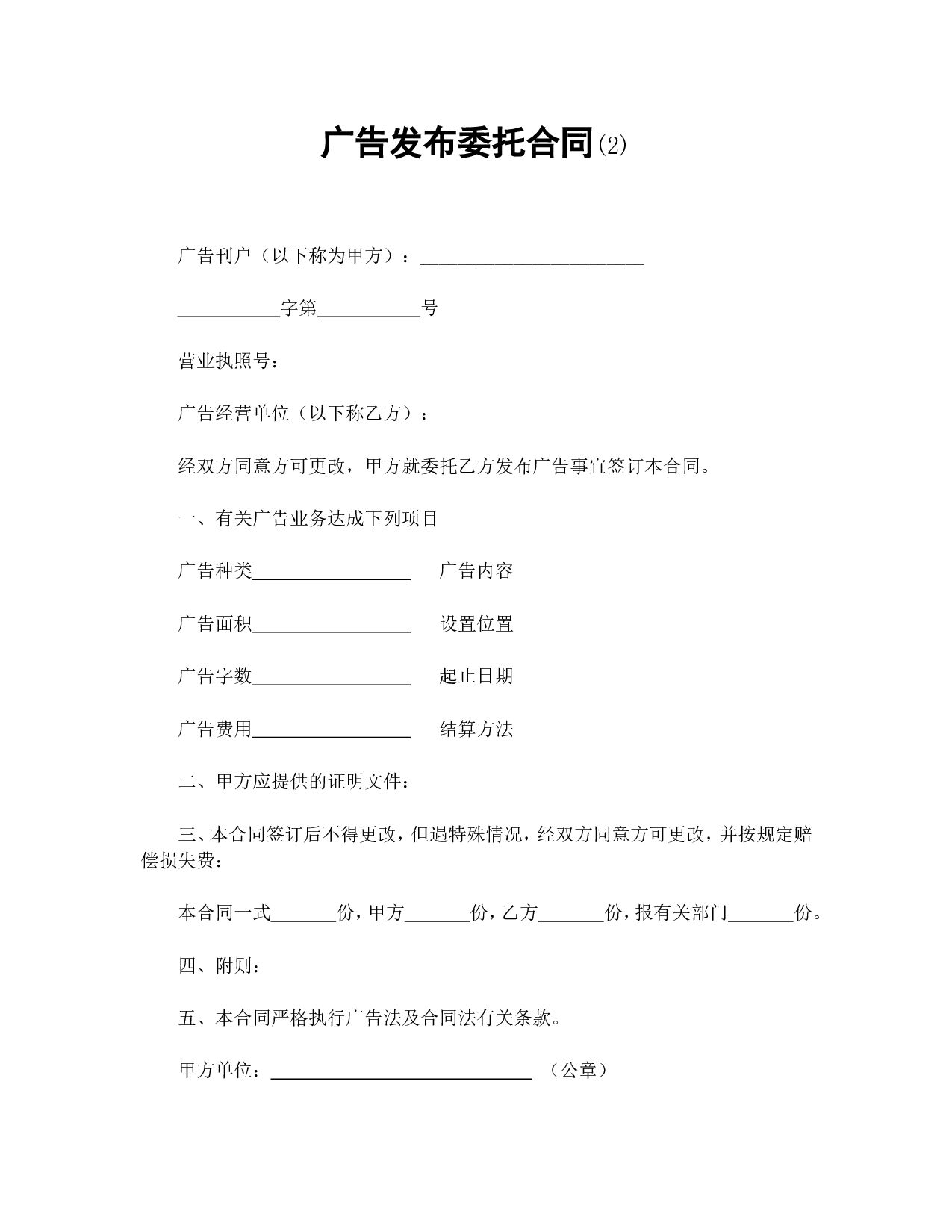 广告发布委托合同(2).doc 第1页
