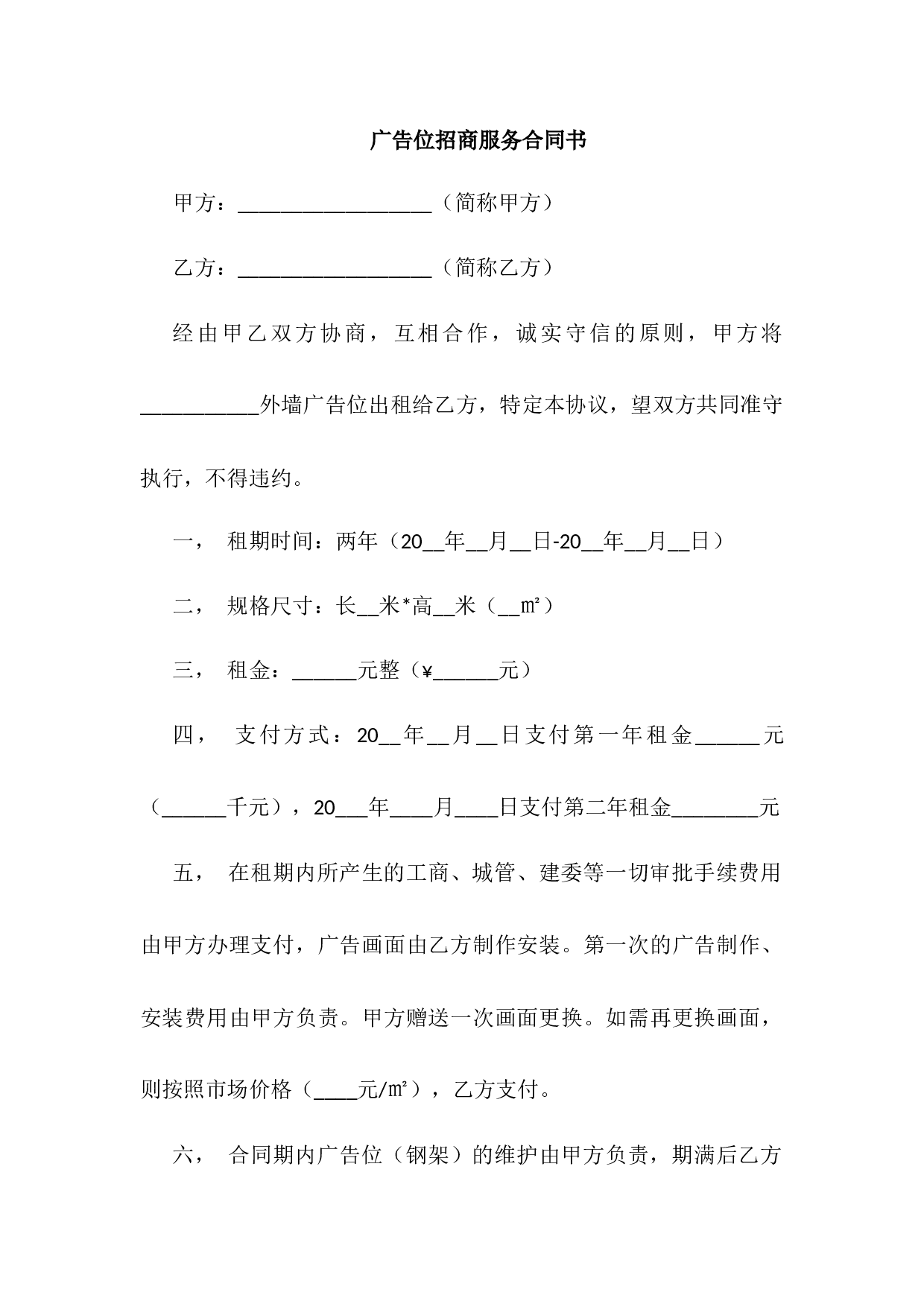 广告位招商服务合同书.docx 第1页