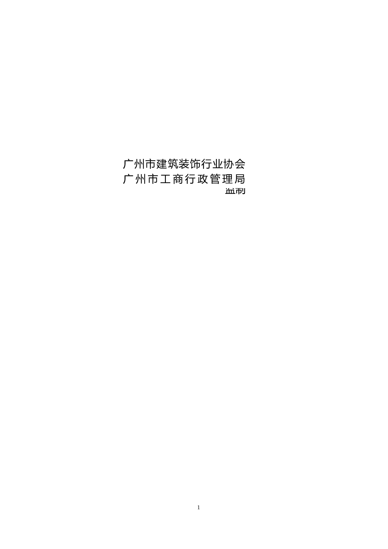 广州市住宅室内装饰装修工程施工合同.doc 第2页