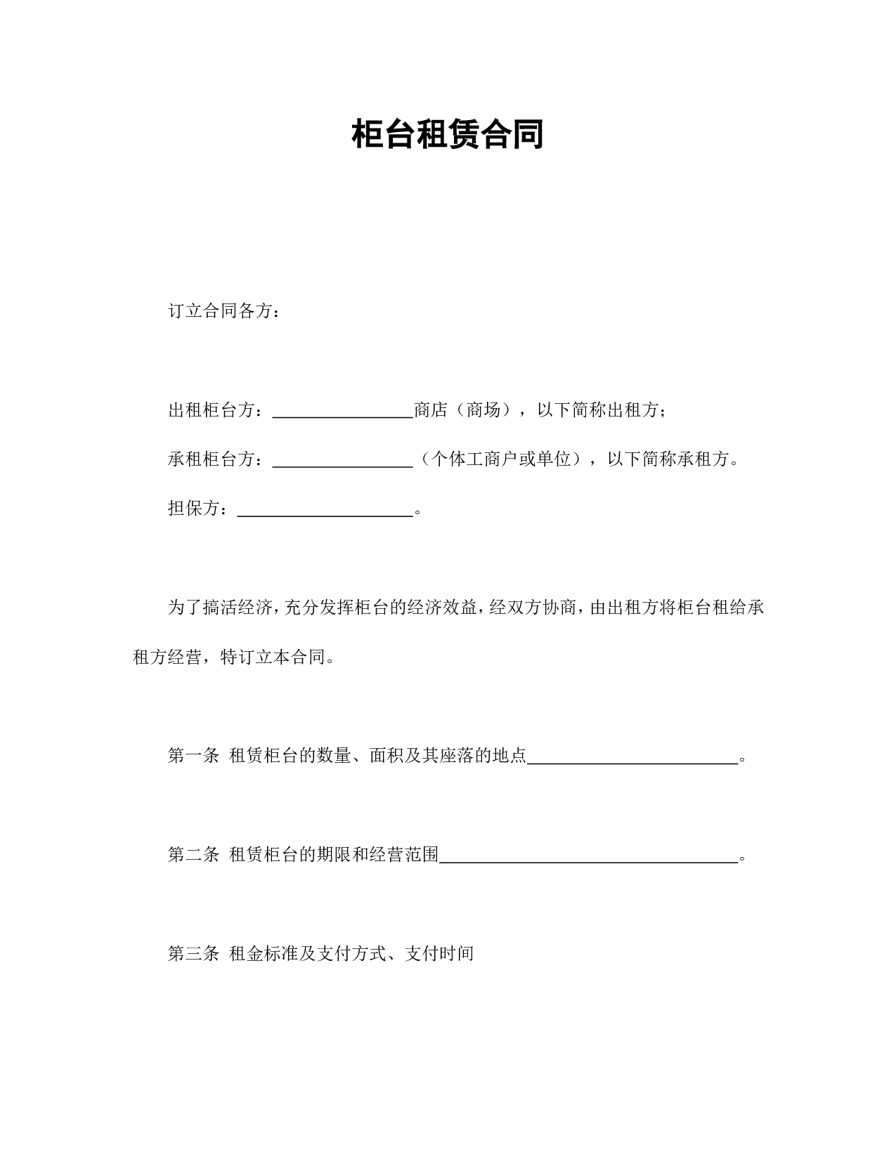 柜台租赁合同.doc 第1页