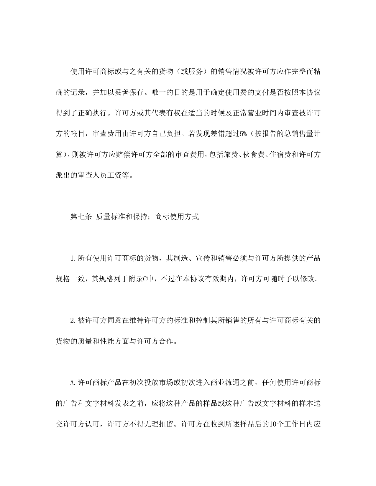 国际(非独占)商标使用许可合同.doc 第6页