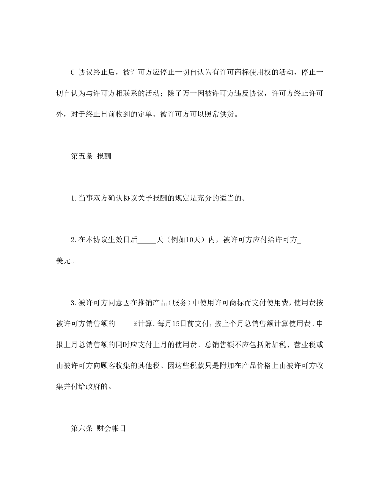 国际(非独占)商标使用许可合同.doc 第5页