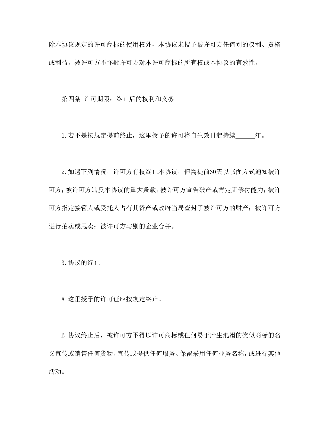 国际(非独占)商标使用许可合同.doc 第4页