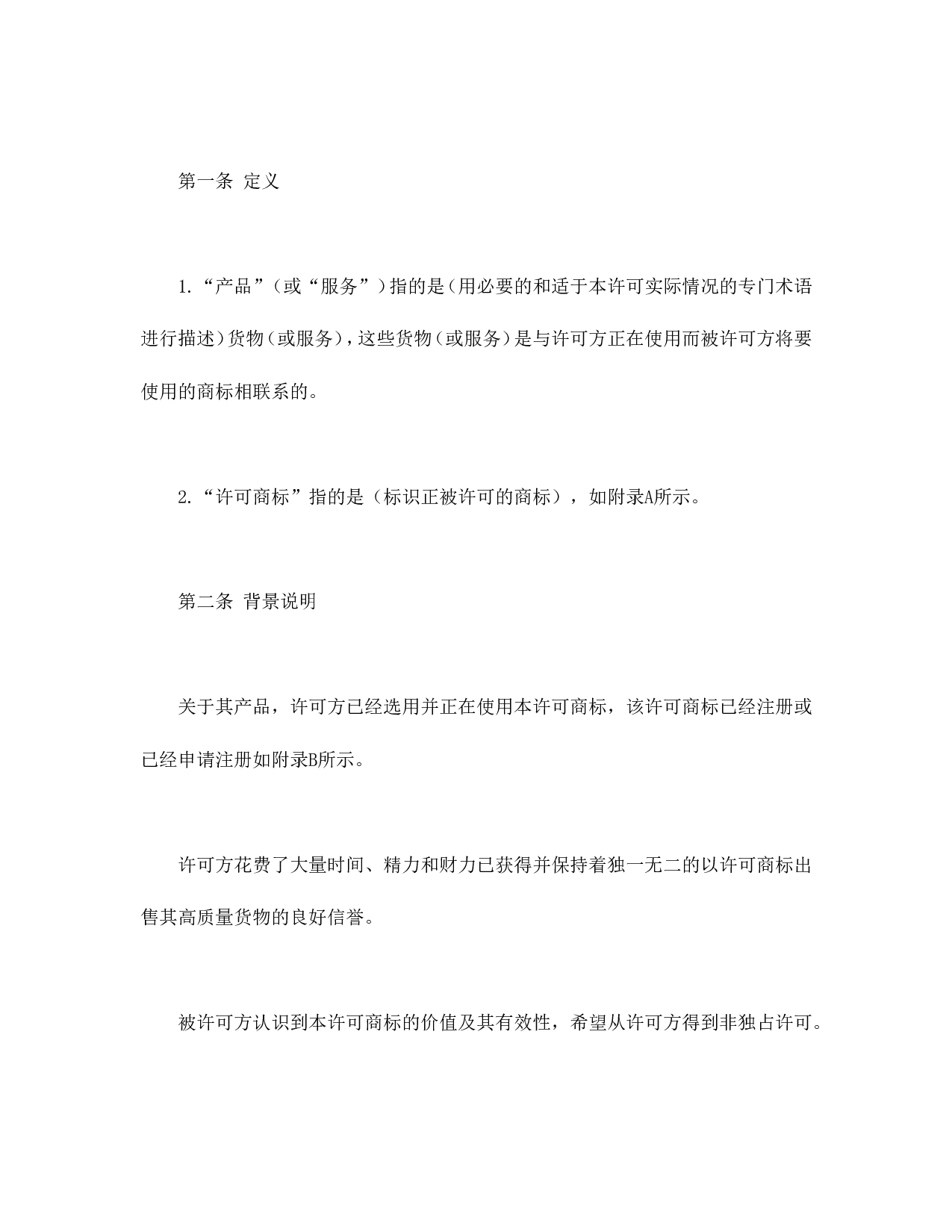国际(非独占)商标使用许可合同.doc 第2页