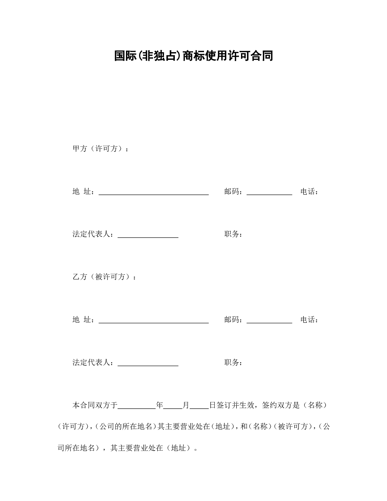 国际(非独占)商标使用许可合同.doc 第1页