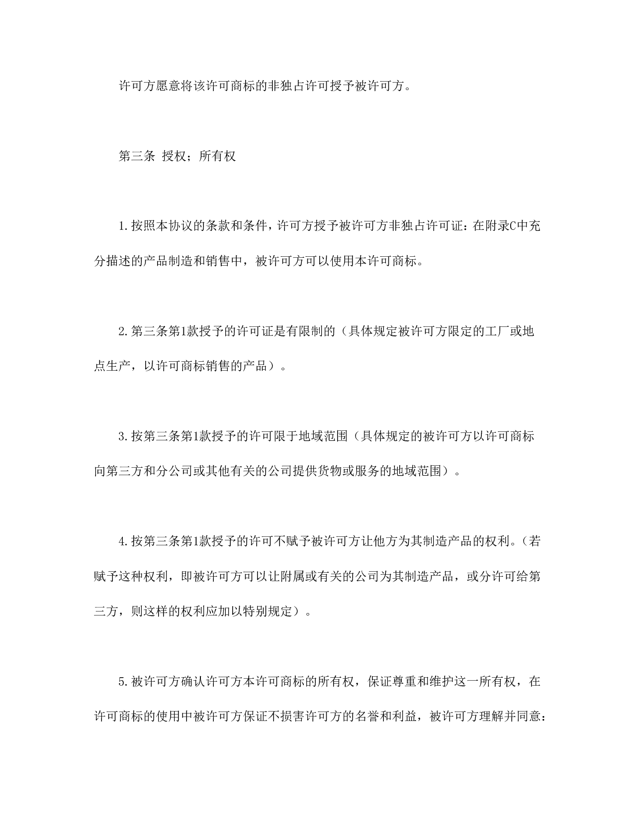 国际(非独占)商标使用许可合同.doc 第3页