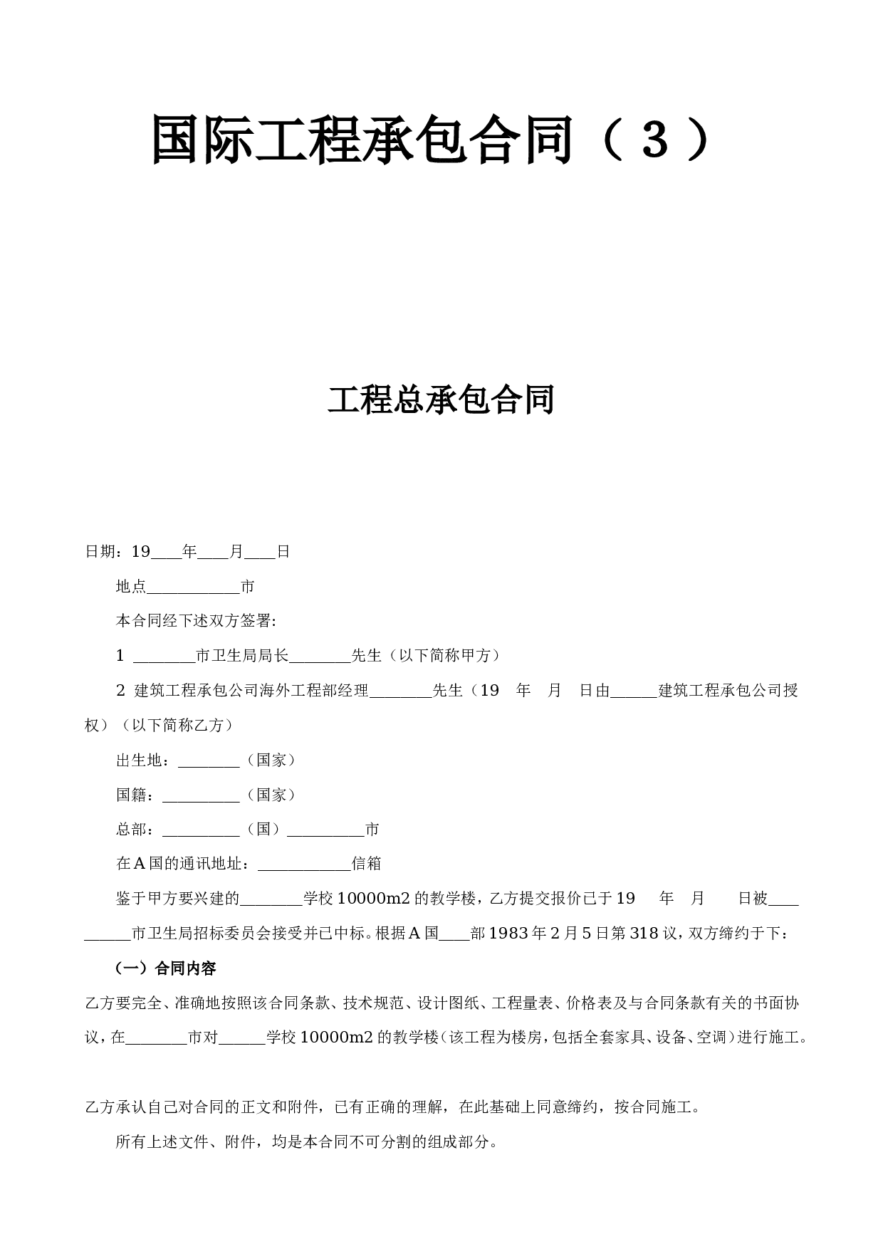 国际工程承包合同工程总承包合同.doc 第1页
