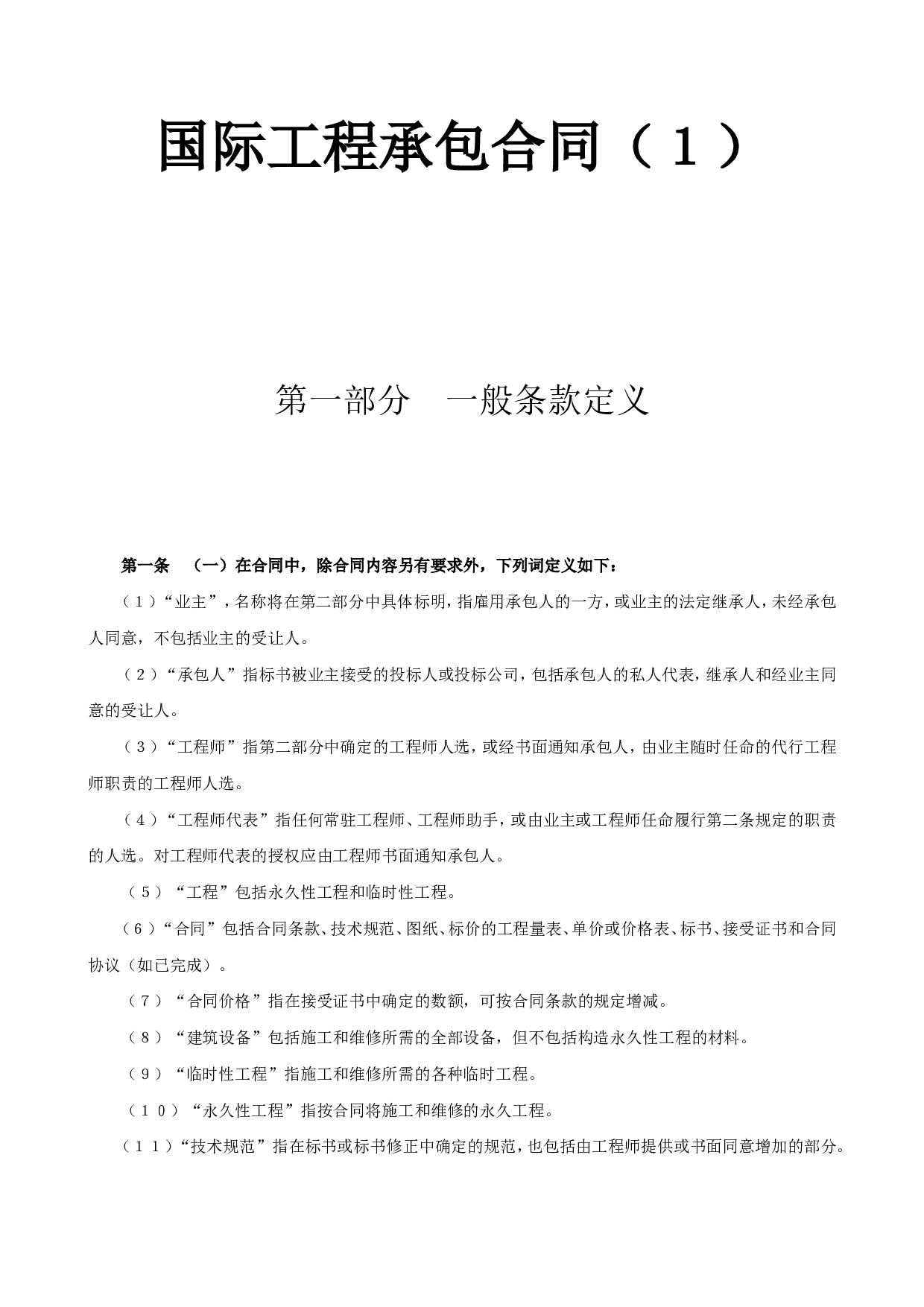 国际工程承包合同工程总承包合同1.doc 第1页