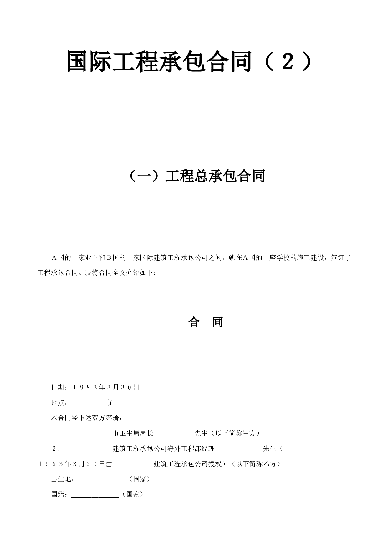 国际工程承包合同工程总承包合同2.doc 第1页