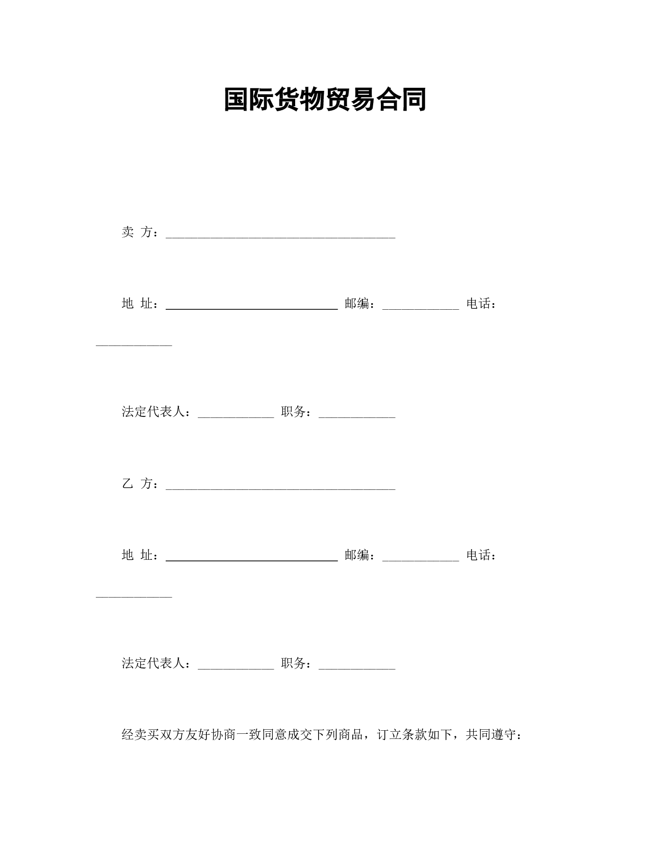 国际货物贸易合同.doc 第1页